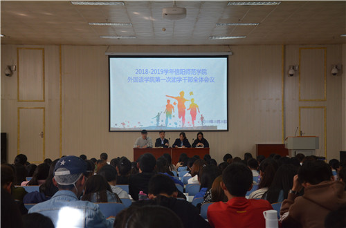 伟德BV官网成功召开2018-2019学年第一次团学干部全体会议