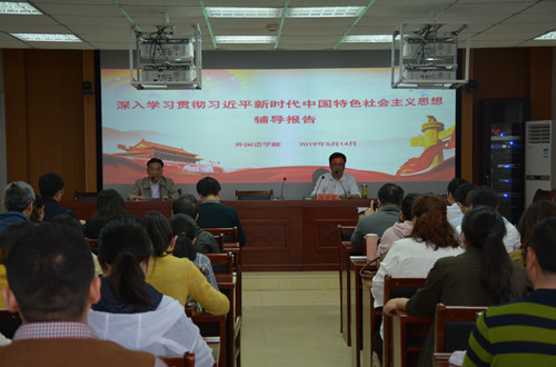 伟德BV官网开展深入学习贯彻习近平新时代中国特色社会主义思想辅导报告