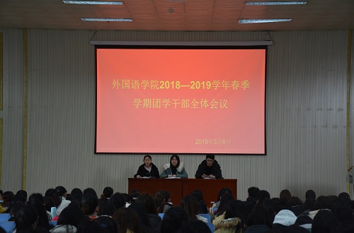 伟德BV官网成功召开2018—2019学年春季团学干部全体会议