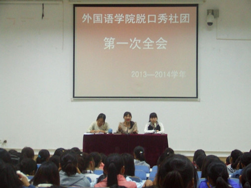 伟德BV官网脱口秀社团召开2013—2014学年第一次全会