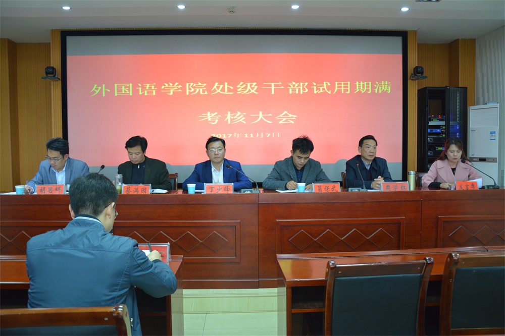 伟德BV官网召开处级干部试用期满考核大会