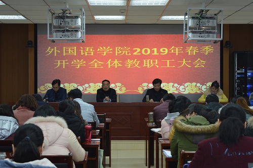 伟德BV官网召开新学期教职工大会