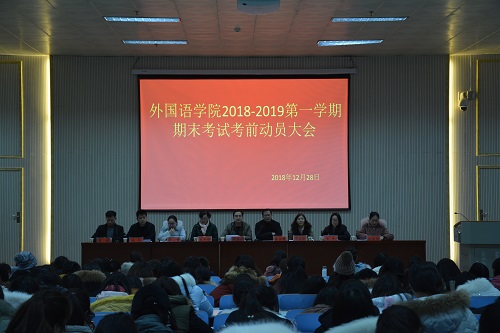 伟德BV官网召开2018—2019学年第一学期期末考前动员会  