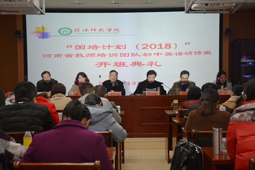 公司举行“国培计划（2018）”河南省教师培训团队初中英语研修班开班典礼