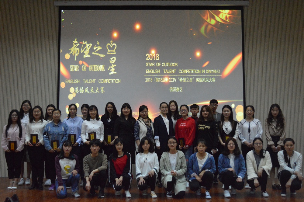 第18届CCTV“希望之星”英语风采大赛信阳师范公司校园选拔赛决赛圆满落幕