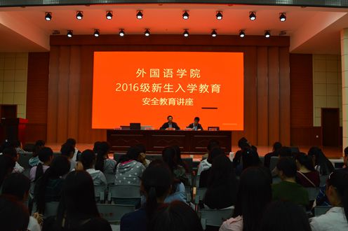 伟德BV官网成功召开2016级新生入学安全教育讲座