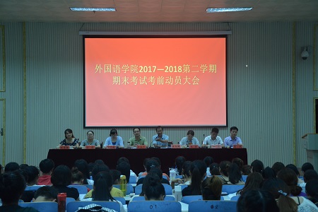 伟德BV官网召开2017-2018学年第二学期期末考试考前动员会