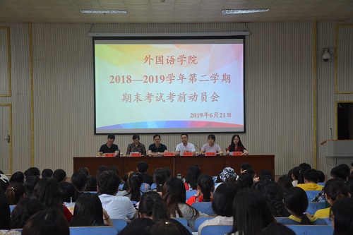 伟德BV官网召开2018—2019学年第二学期期末考试考前动员会