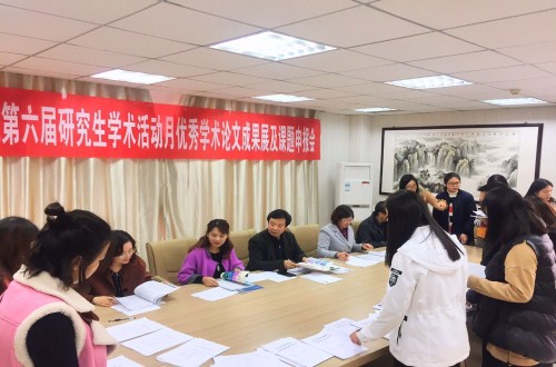 信阳师范公司第六届研究生学术活动月  伟德BV官网学术月系列活动之三 ——优秀学术论文成果展及课题申报评审会