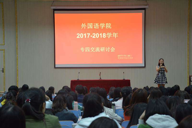 伟德BV官网专四交流研讨会顺利召开