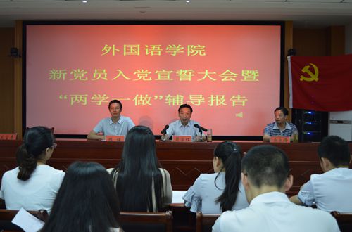 伟德BV官网召开新党员入党宣誓大会暨“两学一做”学习教育辅导报告会