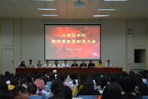 伟德BV官网顺利召开考研表彰暨动员大会