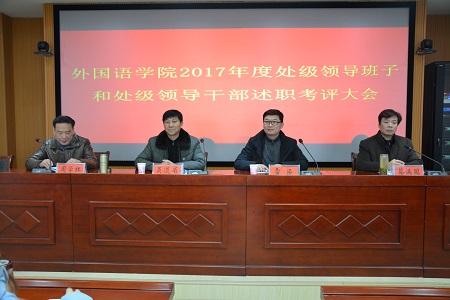 伟德BV官网召开2017年度处级领导班子和处级领导干部 述职考评大会