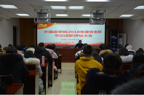 伟德BV官网召开2018年度党支部书记述职评议大会