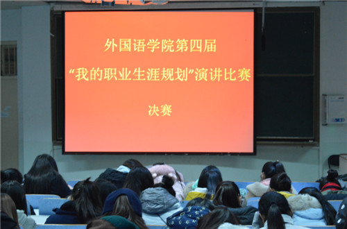 伟德BV官网第四届“我的职业生涯规划”演讲比赛圆满落幕