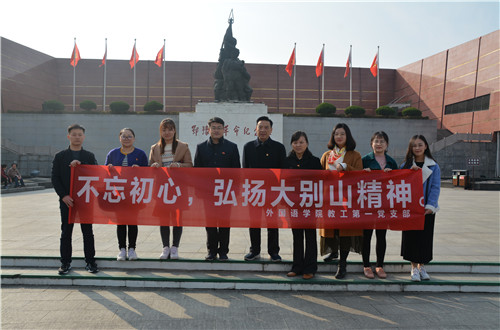 伟德BV官网教工一支部成功开展“缅怀先烈，不忘初心，弘扬大别山精神”主题党日活动