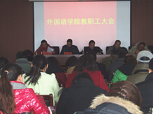 伟德BV官网召开2014年度教职工大会